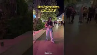 Odessa/Summer 2025. Как Вам девушка?
