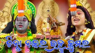 ଚିନ୍ତା ନକର ବ୍ରହ୍ମ କୁମର ଶୁଣ ମୋ ଗିର।।Jatra Ladubaba Saranakul।।Bhakta Prahalad।। Nayagarh jatra