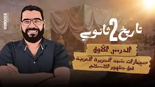 حضارات شبه الجزيرة العربية | الدرس الأول الوحدة الاولى تاريخ تانية ثانوي الترم الأول 2024 | غريب رجب