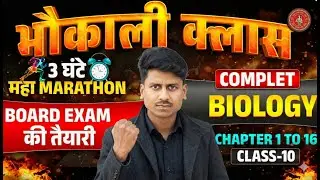Sampurn Jiv Vigyaan Se 300+ Viral Objective Prashn