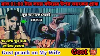 রাত 01:00 টার সময় বউয়ের উপর ভয়ংকর prank || Ghost prank on wife || she is crying 👹🤣👻#prankonwife