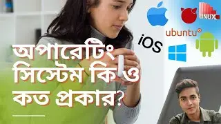 Operating system tutorial bangla || অপারেটিং সিস্টেম কি ? কেন ব্যবহার করা হয়? || বাংলা টিওটোরিয়াল