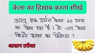 दर्जन का हिसाब निकालना सीखें | Darjan Ka Hisab Kaise Kare | Paiso Ka Hisab | केला