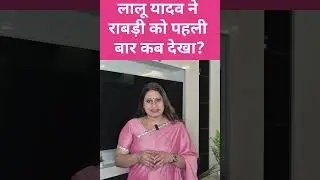 Lalu Yadav ने Rabri Devi को पहली बार कब देखा? Bihar News