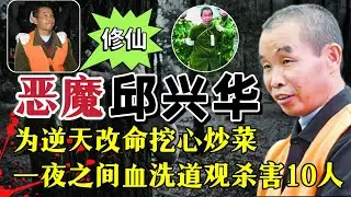 怀疑妻子出轨，一夜连杀10人血洗道观、挖内脏切片炒熟#案件調查 #大案紀實 #奇闻大案故事会