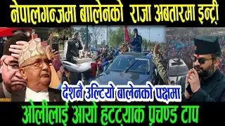 नेपालगञ्जमा बालेनको राजा अवतारमा इन्ट्री today news/ajako mukhya samachar/nepali samachar/ balenshah