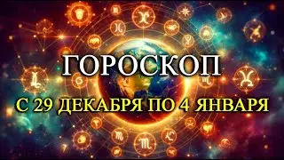 С 29 ДЕКАБРЯ ПО 4 ЯНВАРЯ! ГОРОСКОП НА НЕДЕЛЮ ДЛЯ КАЖДОГО ЗНАКА ЗОДИАКА!