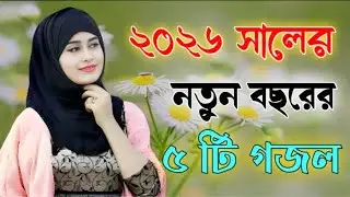 সবার পছন্দের ১০ টি গজল Bangla Gojol Islamic Gazal নতুন গজল New Bangla Gazal 2025 Ghazal Viral #gojol
