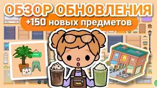 ‼️ОБЗОР ОБНОВЛЕНИЯ 1.49 В ТОКА БОКА // Что нового? ~ kris_kray