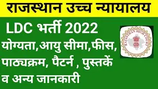 Rajasthan highcourt LDC vacancy 2022,high court LDC vacancy,#highcourt,#hindi #vacancy