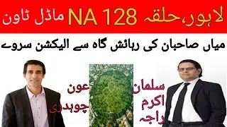Election survey, public opinion, NA 128 Lahore, Salman Akram Raj Vs Aun Chaudhary, awam ki raey,