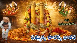 sammakka sarakka temple in hyderabad | sammakka sarakka jatara | medaram jatara 2026