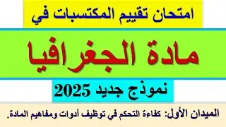 امتحان تقييم المكتسبات في الجغرافيا نموذج جديد الميدان الأول مع الحل 2025