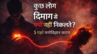 क्यों कुछ लोग दिमाग से कभी नहीं निकलते? 5 गहरे मनोवैज्ञानिक कारण