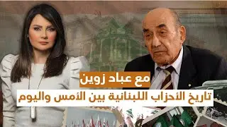 تاريخ الأحزاب اللبنانية بين الأمس واليوم مع عباد زوين
