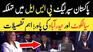 PSL Expansion Confirmed | Sialkot Sold for 185 Crores, Hyderabad for 175 Crores | Exclusive Story 