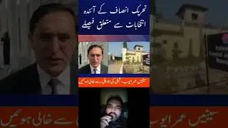 PTI Announces Strategy for Upcoming Elections