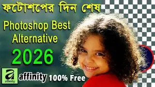 ফটোশপ,ইলাস্ট্রেটর এর  সহজ বিকল্প এ্যফিনিটি এখন সম্পূর্ন ফ্রি | Adobe Photoshop VS Affinity