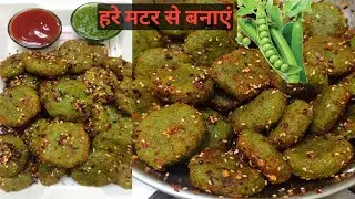 हरे मटर से बनाएं यह स्वादिष्ट नाश्ता 😋 | Easy Breakfast Recipe