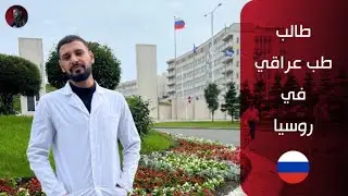 يوميات طالب طب  عراقي في روسيا | جامعة الشرق الاقصى | فلاديفوستوك