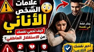 الشخصية الأنانية 🧍‍♂️💔 | كيف تكتشفها وتتعامل معها بدون ما تنقهر؟!