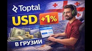 Как фрилансеру на Toptal платить 1% налога в Грузии и не терять на комиссиях