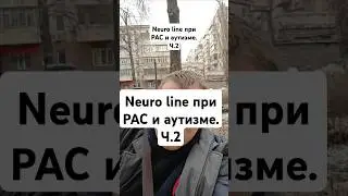 CBD масло Neuro line (нейро лаин) при РАС и аутизме. Ч.2 #cbd #cbdмасло #кбд #кбдмасло #рас #аутизм