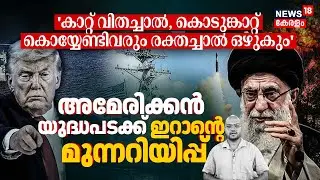'കാറ്റ് വിതച്ചാൽ,  കൊടുങ്കാറ്റ് കൊയ്യേണ്ടിവരും രക്തച്ചാൽ ഒഴുകും' US യുദ്ധപടക്ക് Iran's Warning |N18G