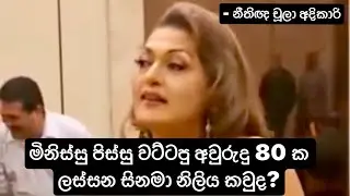 මිනිස්සු පිස්සු වට්ටපු අවුරුදු 80 ක සිනමා නිලිය කවුද? #බියුලා ඩයස් කරුණාරත්න - නීතිඥ චූලා අදිකාරි