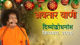 अवतार वाणी | दिव्योद्बोधनाँश | क्रिसमस | Divine Discourse | Christmas - 2025