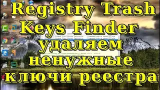 Registry Trash Keys Finder - программа для быстрого удаления ненужных ключей реестра