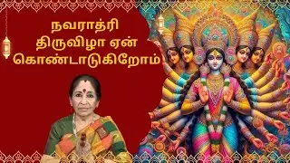 நவராத்ரி திருவிழா ஏன் கொண்டாடுகிறோம் -Kalaimamani Smt. Revathy Sankaran