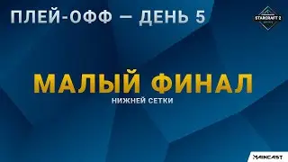 [2020 DH Fall] Малый финал нижней сетки | EU Challenger