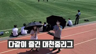 프리미어리그보다 대천중리그