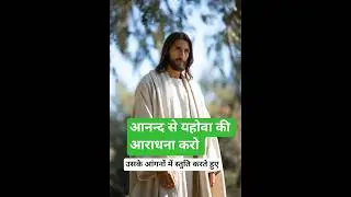 आनन्द से यहोवा की आराधना करो. #sorts #love #motivation #jesus #jesusshort #live #biblestories