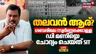 BREAKING NEWS LIVE | Sabarimala Gold Robbery Case: SIT Questions D Mani in Dindigul | Kerala Latest
