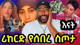 🔴 እናት ደስ ይበላት ድንቅ ሰርፕራይዝ | ashruka channel