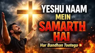 Hindi Christian Song | Yeshu Naam Mein Samarah Hai | New Christian Songs 2026