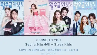 Love in Contract OST Part 3 - Stray Kids '승민'  - Close to You [ VIDEO LYRICS ] HAN/ROM/ENG