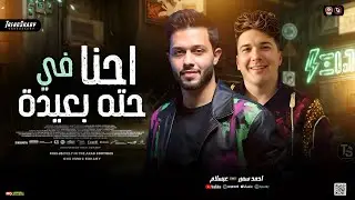 ترند احنا فـ حـتـه بعيدة 2025 | احمد سمير حميدة - محمد عبسلام | طلعات شيل عينك - حظ شعبي جديد 2025