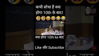 kya karoge 10th ke baad 🤣🤣🤣🤣