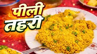 &ldquo;Pili Tehri Recipe 😋 | Sirf 3  Minute Mein Tasty Yellow Rice&rdquo; #food #cooking #shortvideo 