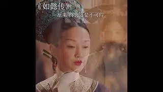 如懿💖想起當初嫁給皇上時的歡喜,如今竟是這般遙遠了 #如懿  #shorts #甜剧女工