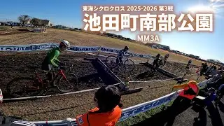 東海シクロクロス2025-26 第3戦 池田町南部公園 MM3A