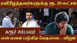 My Heart Aches.. 🥺Vijay Announces Rs. 20 Lakh Compensation For The Deceased🤯