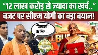 Union Budget 2026-27 पर CM योगी की प्रतिक्रिया! बजट को लेकर योगी सरकार का बड़ा बयान!