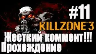 KILLZONE 3 (прохождение,часть 11)