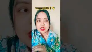 #problems of daughters-in-law #funny🤣🤣#comedy #funnycomedy #youtubeshorts #viralvideo #india #oman