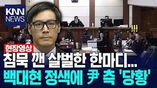 침묵 깬 살벌한 한마디... 백대현 정색에 윤석열 측 '당황' / KNN