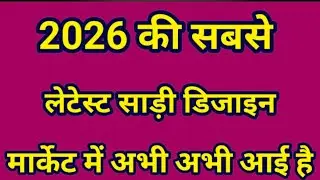 2026 की सबसे लेटेस्ट साड़ी डिजाइन/new model saree/2026 में कौन सी साड़ी सबसे ज्यादा ट्रेंड में है 